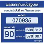 ตรวจสลากกินแบ่งรัฐบาล16/9/64